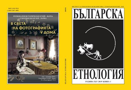 Пространства, празници, практики. Визуално представяне на света на детството при роми