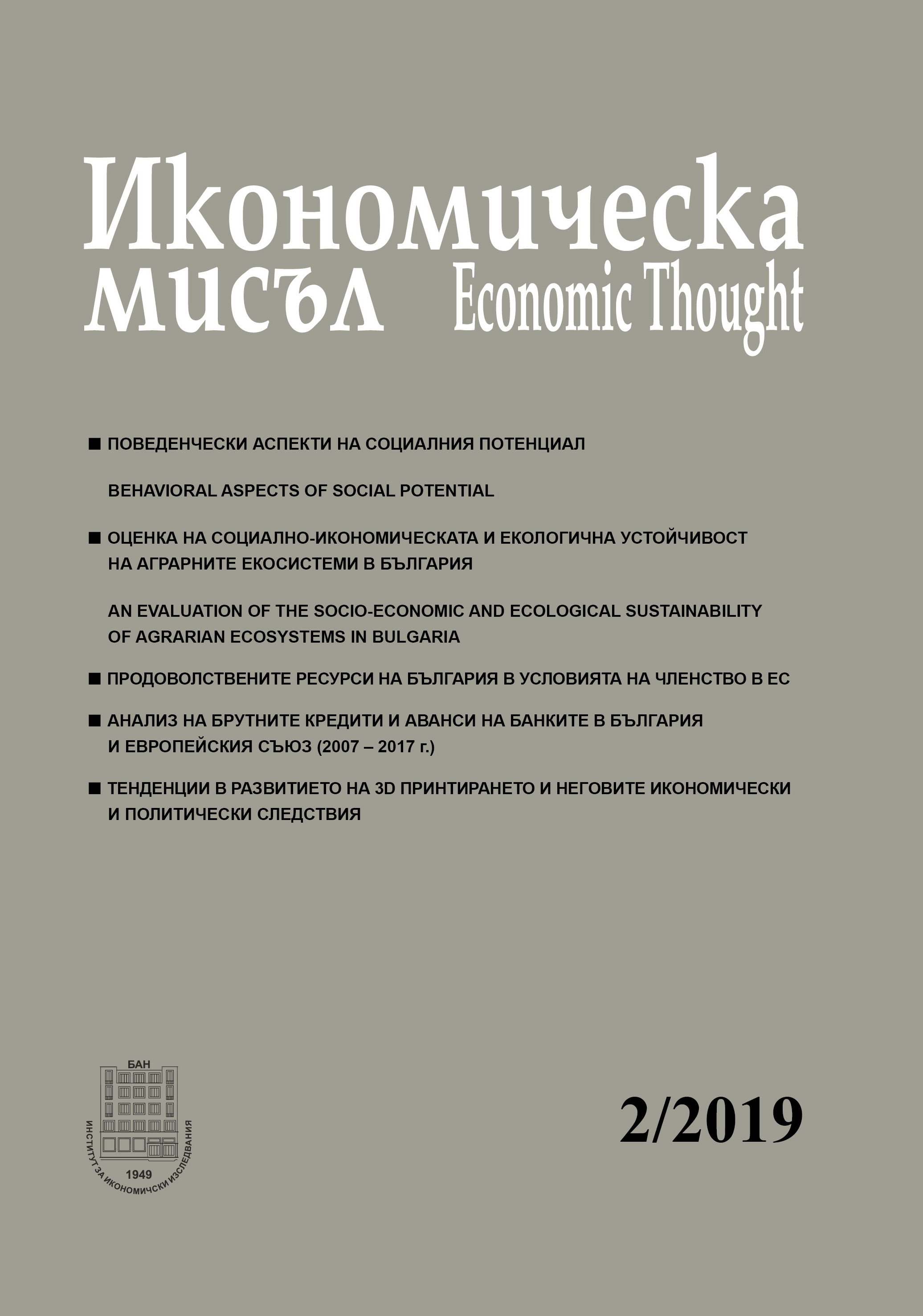 Analysis of the gross loans and advances of the banks in Bulgaria and the European Union (2007 – 2017) Cover Image