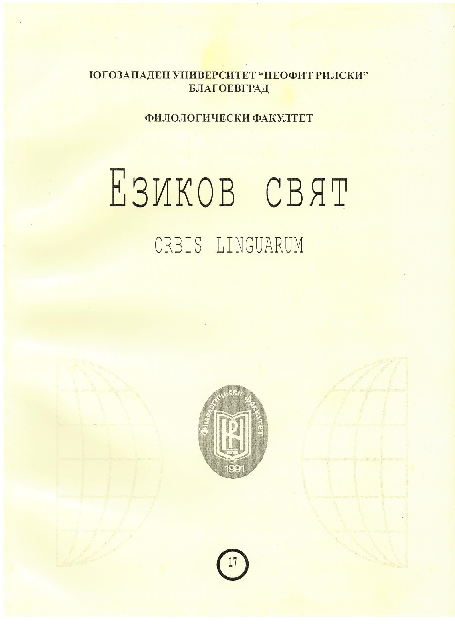 GENDER PECULIARITIES OF THE SPEECH ETIQUETTE OF ARISTOCRACY OF THE XIX CENTURY – RUSSIAN-ENGLISH PARALLELS (SOCIOLINGUISTIC ASPECT) Cover Image