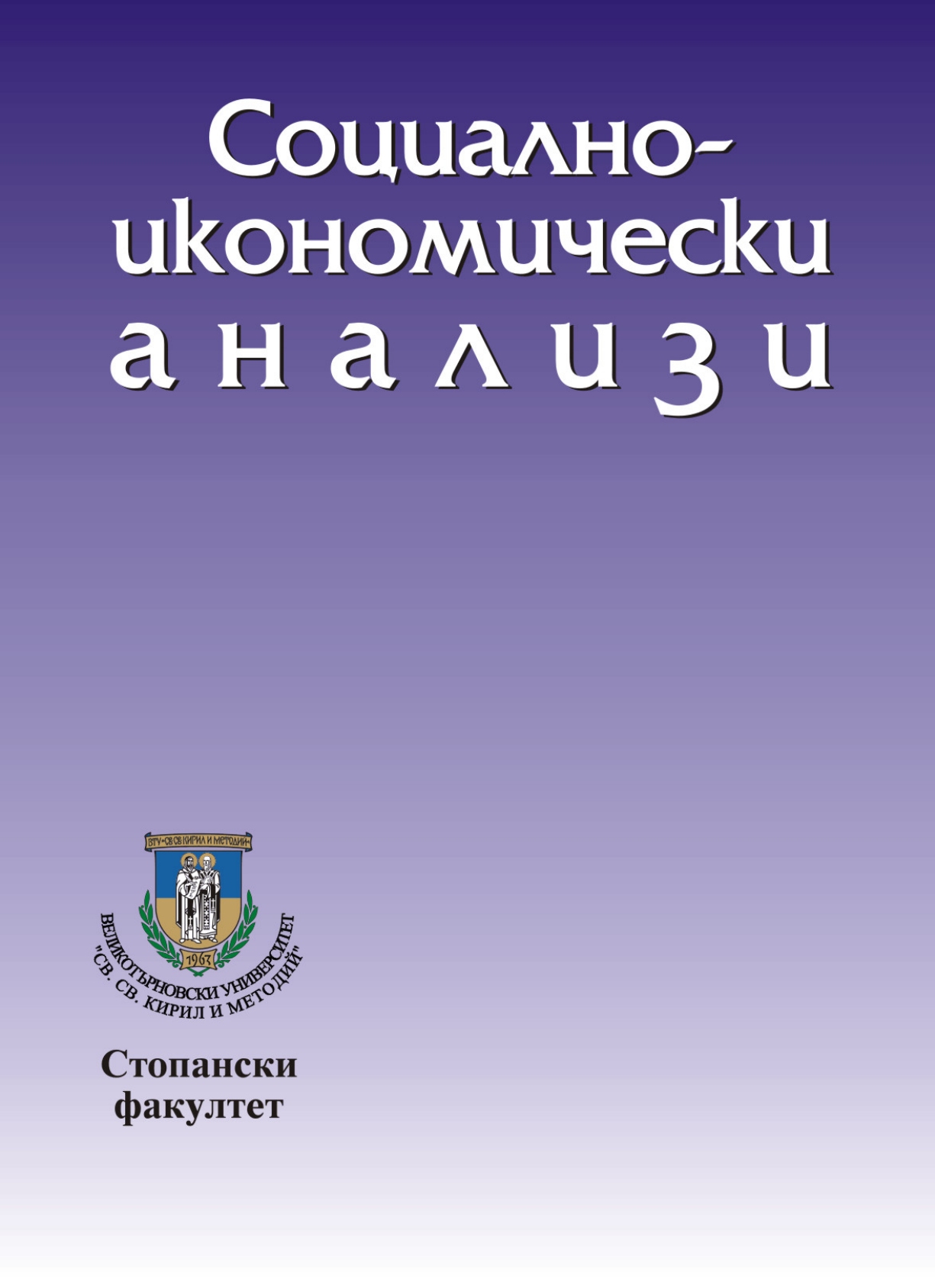 Стратегическо управленско счетоводство – състояние, проблеми и перспективи