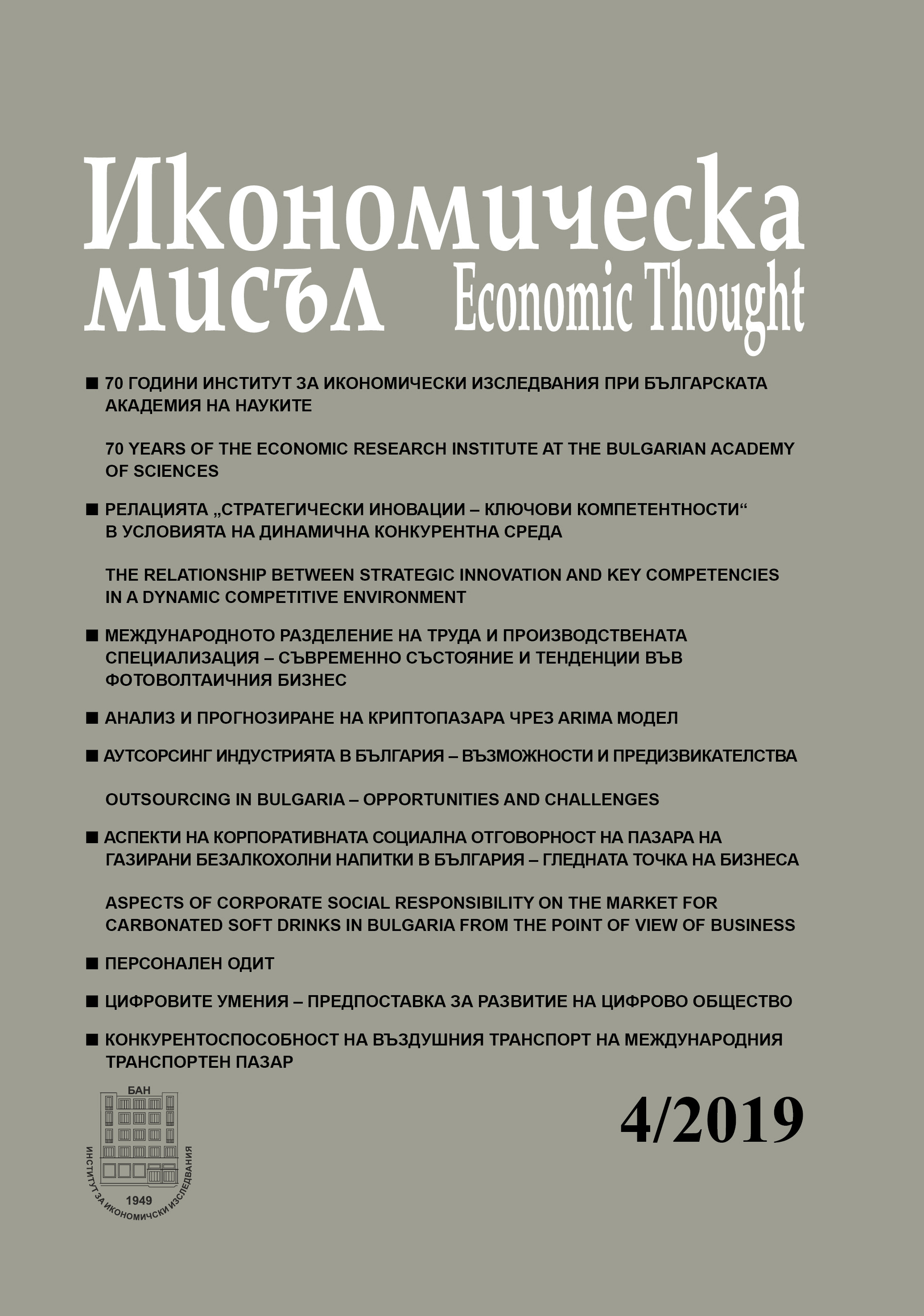 Aspects of corporate social responsibility on the market for carbonated soft drinks in Bulgaria from the point of view of business Cover Image