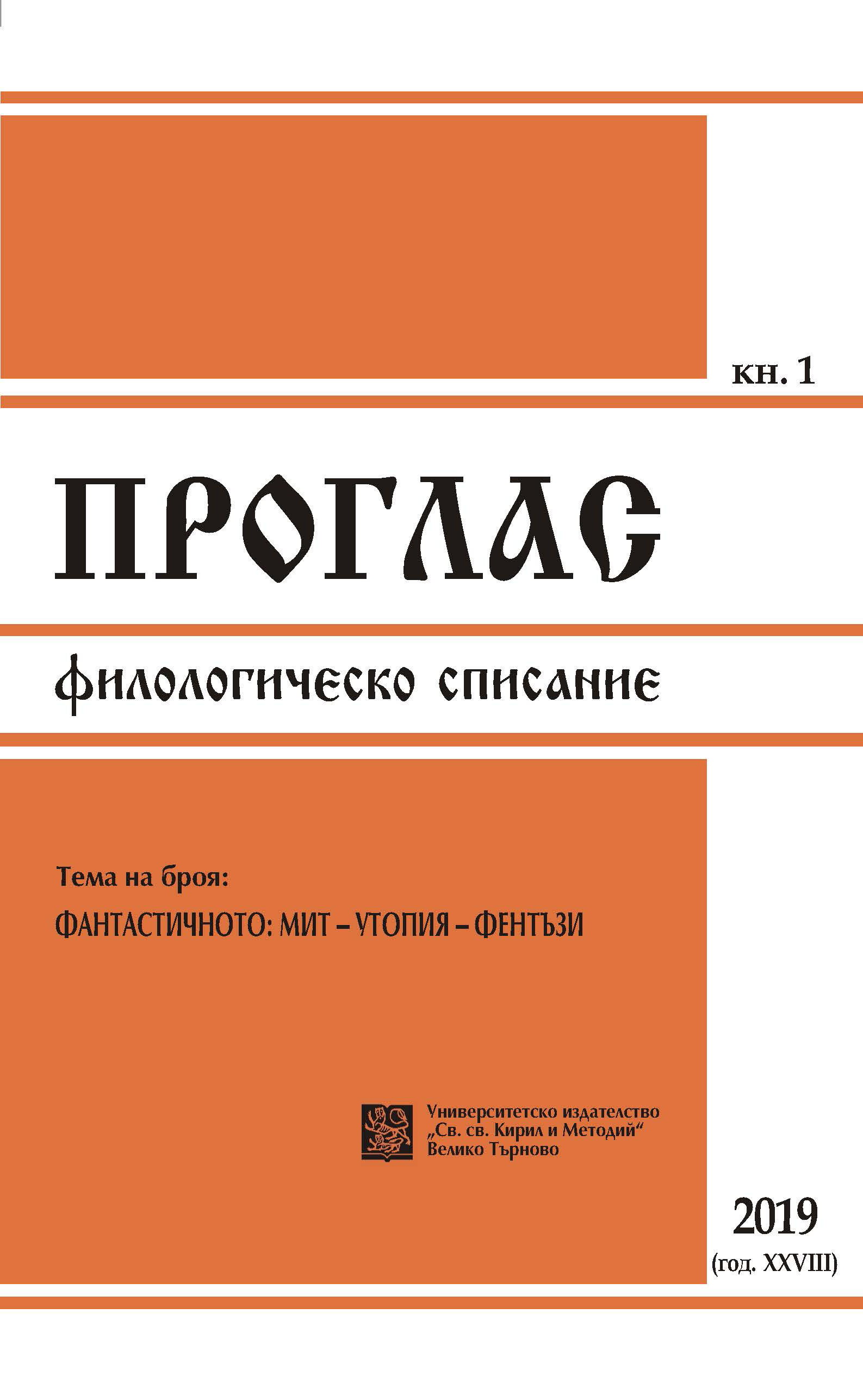 “Heart of Darkness” on the Bulgarian Stage – Creative Perspectives and Techniques Cover Image