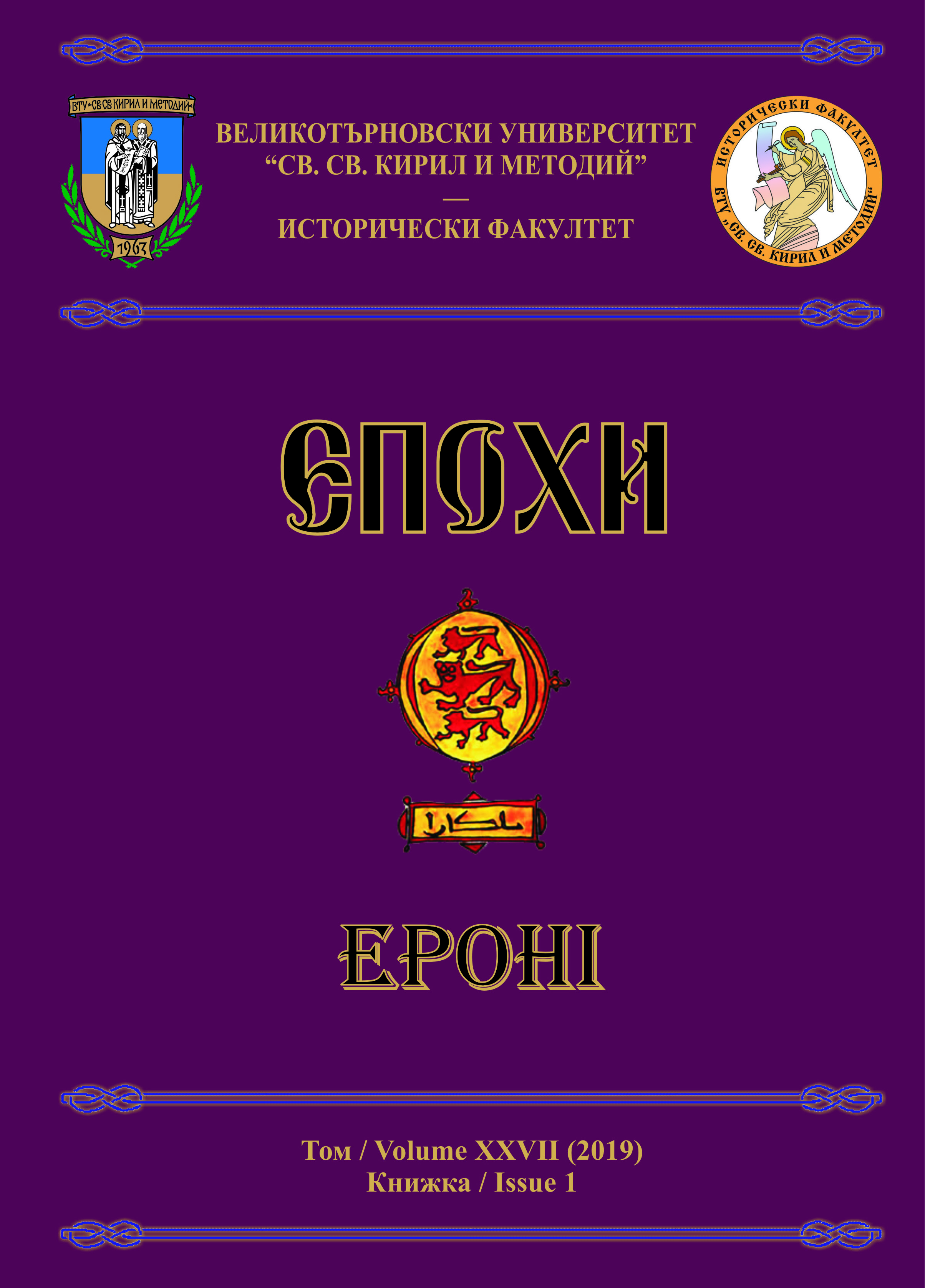 Supplements ad: The Heraldic Sign Tamgha of the Proto- Bulgarian Ruler’s Clan Dulo in its representative function Cover Image