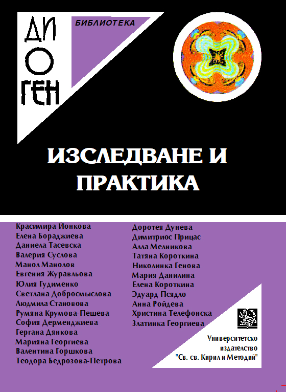 Психологопедагогически аргументи за промотиране на педагогическата технология „просоциалност в предучилищна възраст“ като образователна стратегия в детската градина