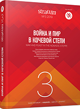 Боевые травмы у ранних кочевников «савромато-сарматского» облика как отражение социально-политической обстановки в степной полосе Евразии в VI—II вв. до н. э.