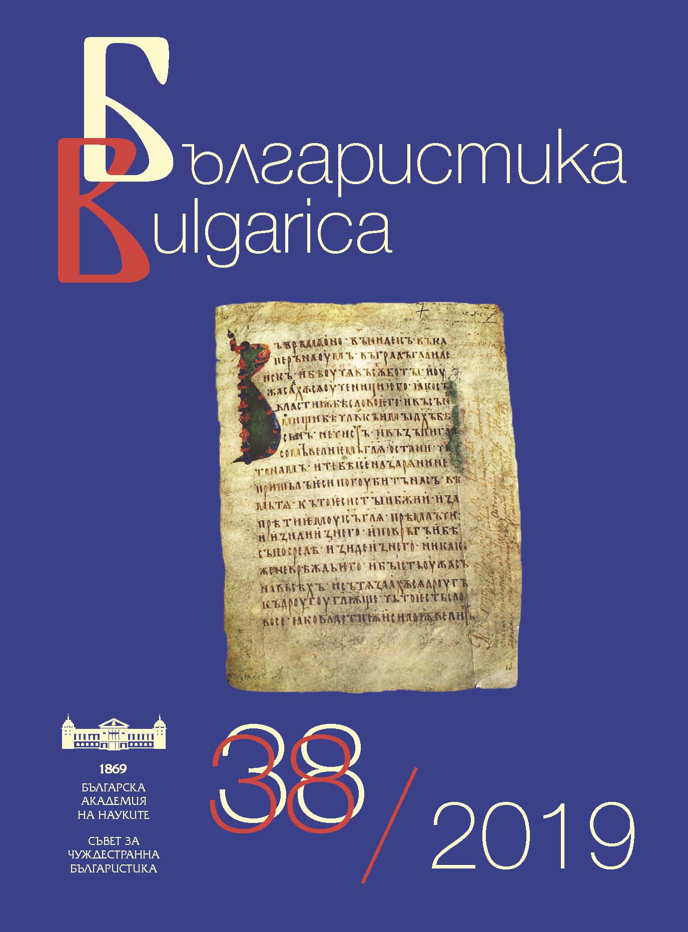 1150 years of the Death of Constantine-Cyril the Philosopher. The Cult to SS Cyril and Methodius during Bulgarian Middle Ages: Ideological Transformations Cover Image