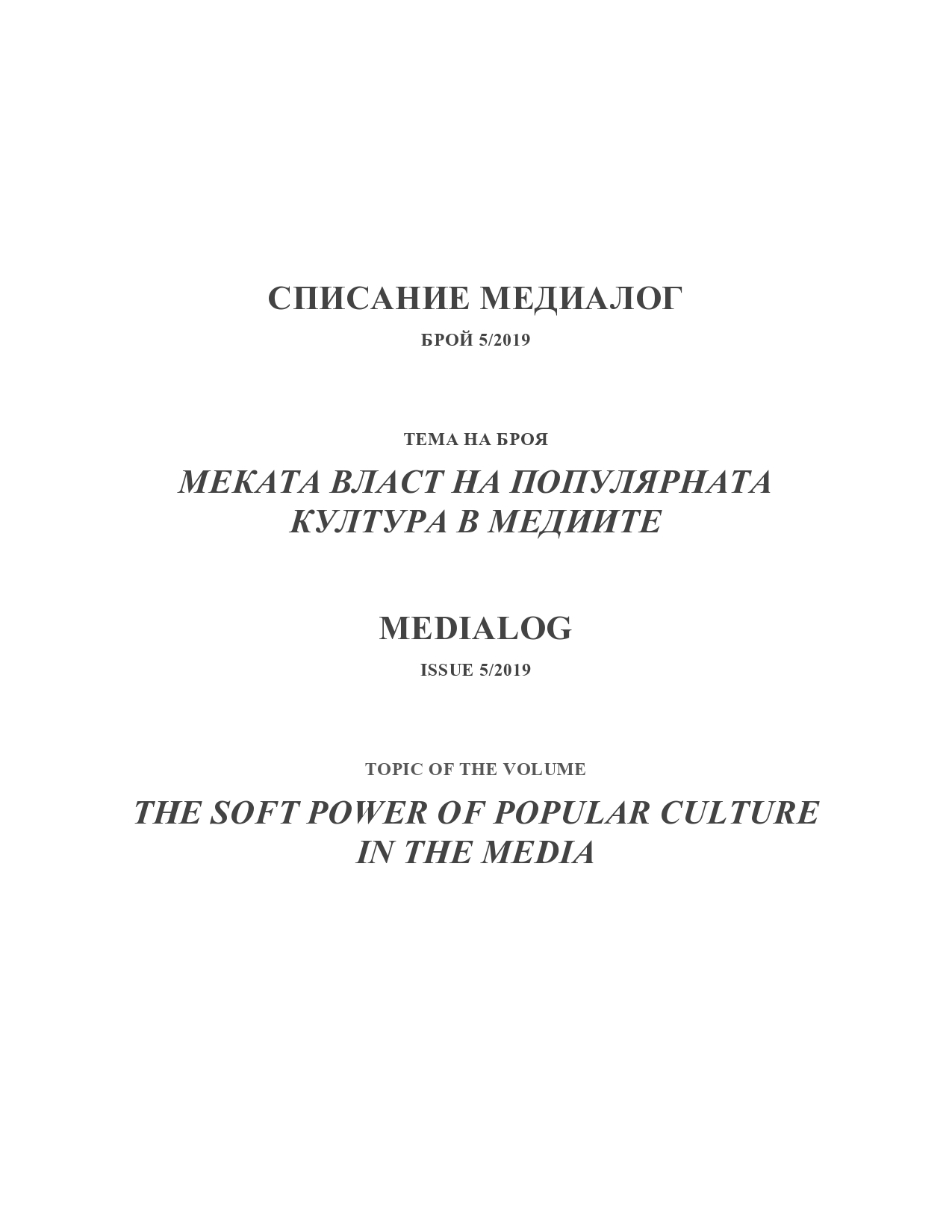 За някои медийни метаморфози (как „чалгари“ стават „лидери на граждански каузи“)