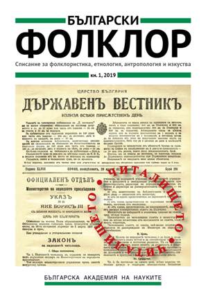 Българската етнология в началото на ХХI век – теория и практика. Съст. Валентина Васева. София: Издателство на БАН „Проф. Марин Дринов“, 2017