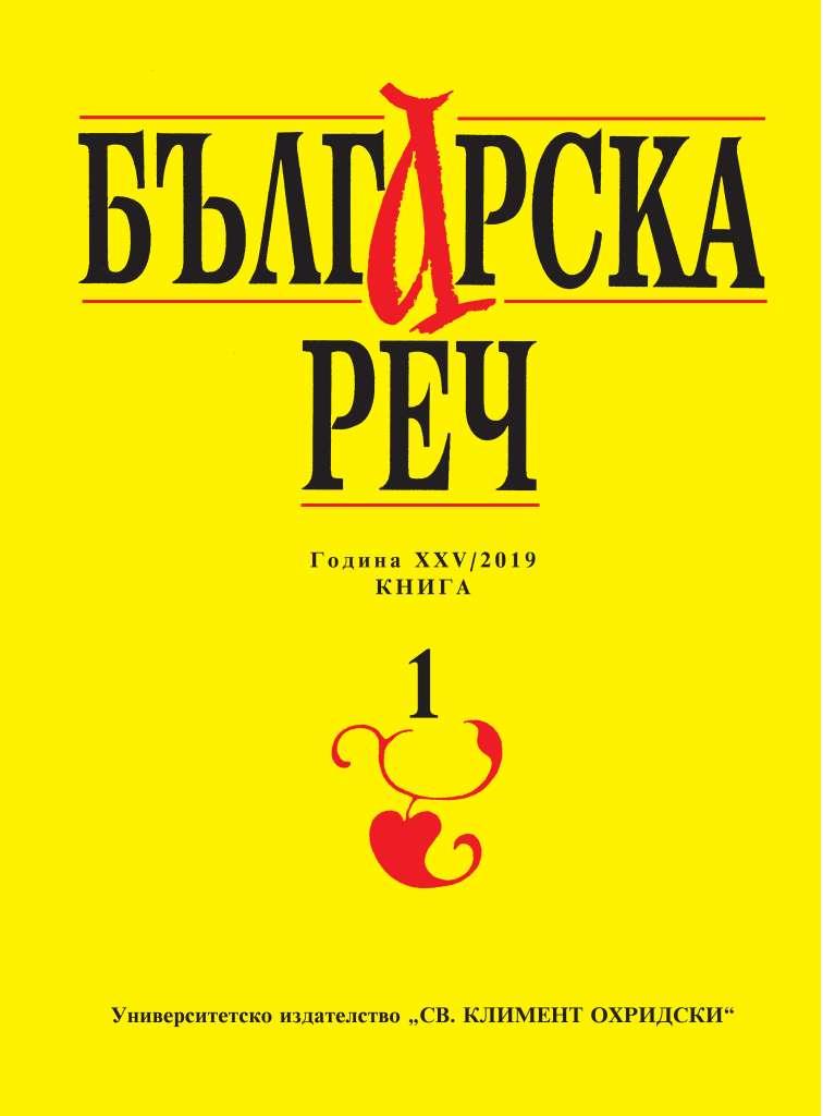 За проблематиката на съдържанието на лингвистичните термини зооним и фитоним в български, сръбски, хърватски и чешки език