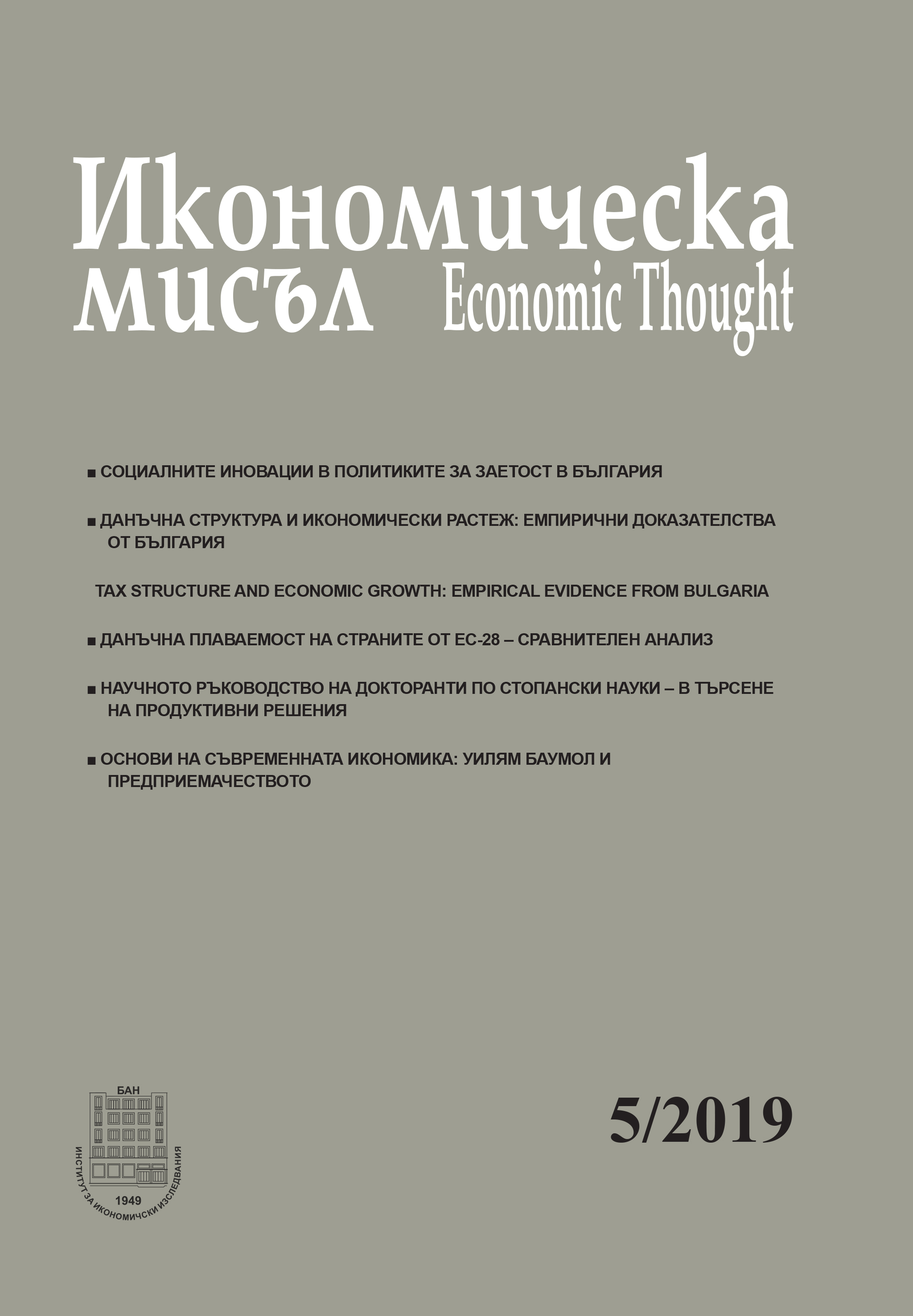 Social innovations in the employment policies in Bulgaria Cover Image