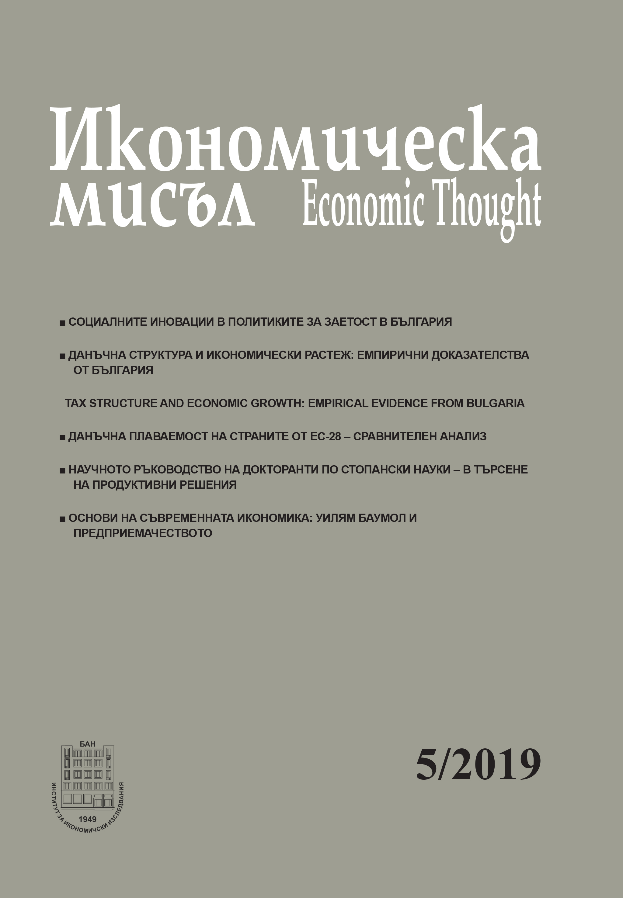 Two monographs on economic theory in the world and in Bulgaria Cover Image