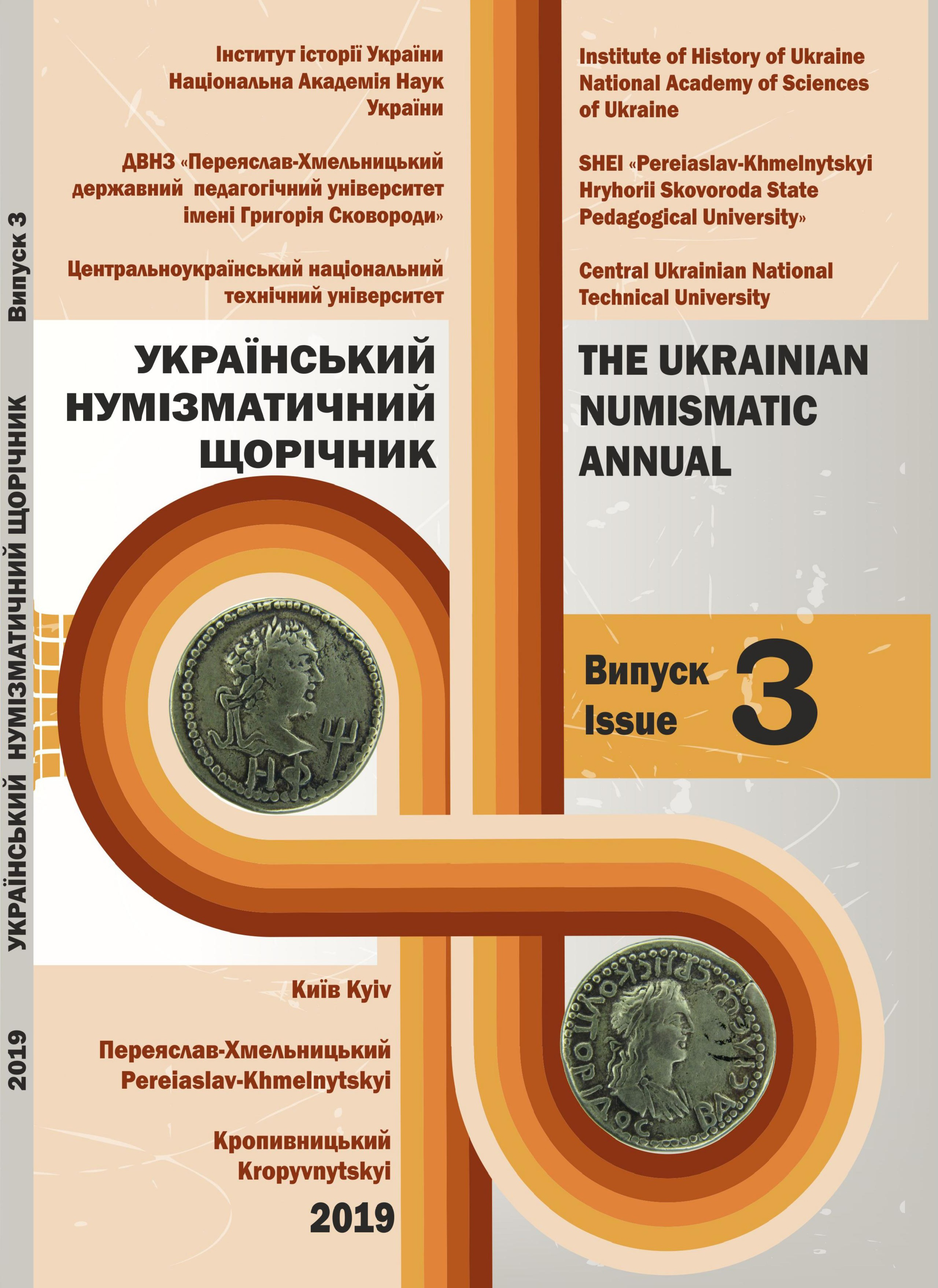 COUNTERFEITING, UNOFFICIAL OR UNOFFICIAL COIN PRODUCTION. TO THE QUESTION PRESENTED CAST DENARIUS OF THE I-III CENTURIES AND PRESENTED ON BARBARIC TERRITORIES OF THE SOUTH-EASTERN EUROPE (BASED ON THE MATERIALS OF THE INTER-RIVERS OF THE DNIESTER AND Cover Image