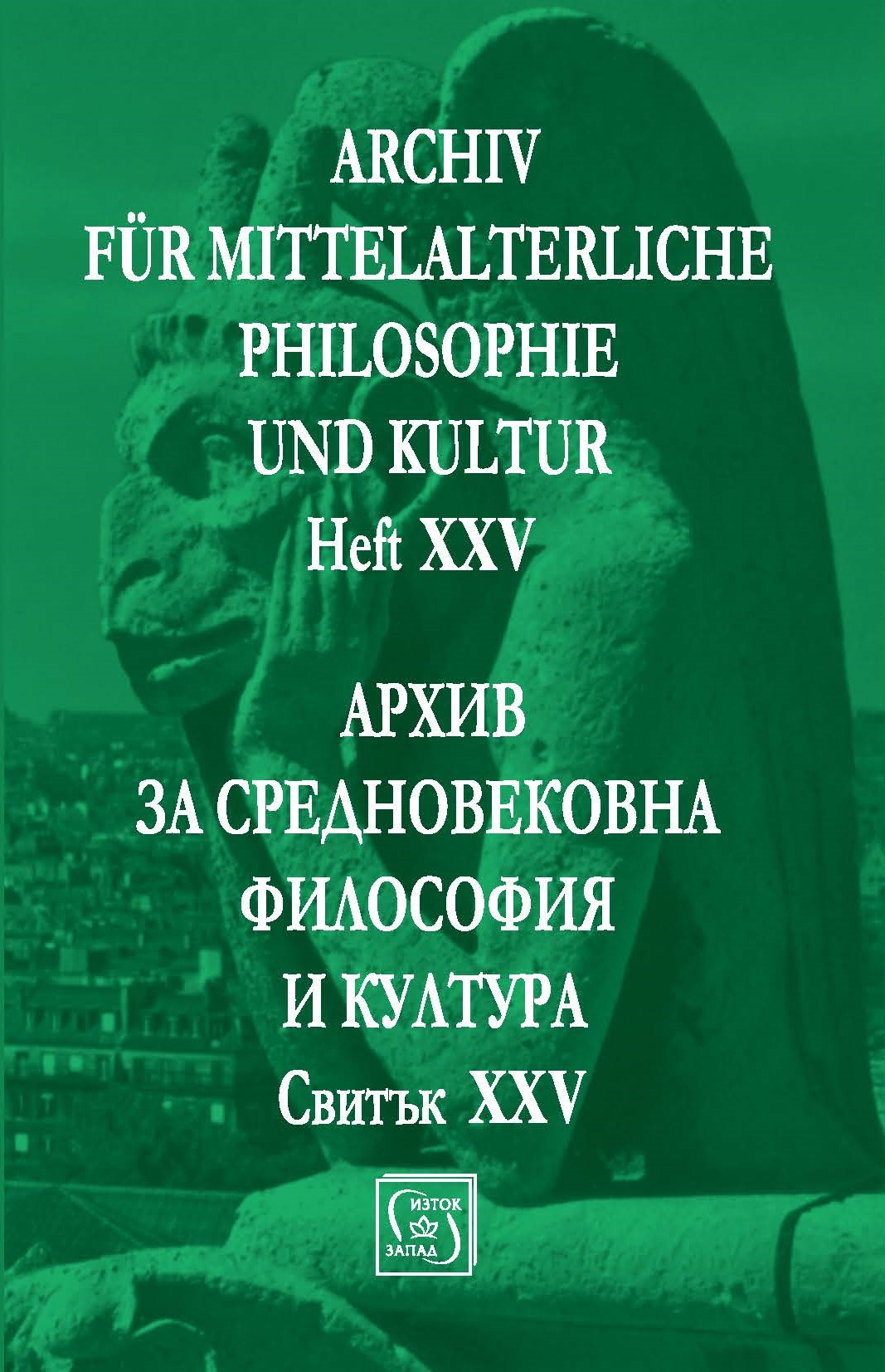 Архив за средновековна философия и култура
(съдържание на свитъци I–XXV)