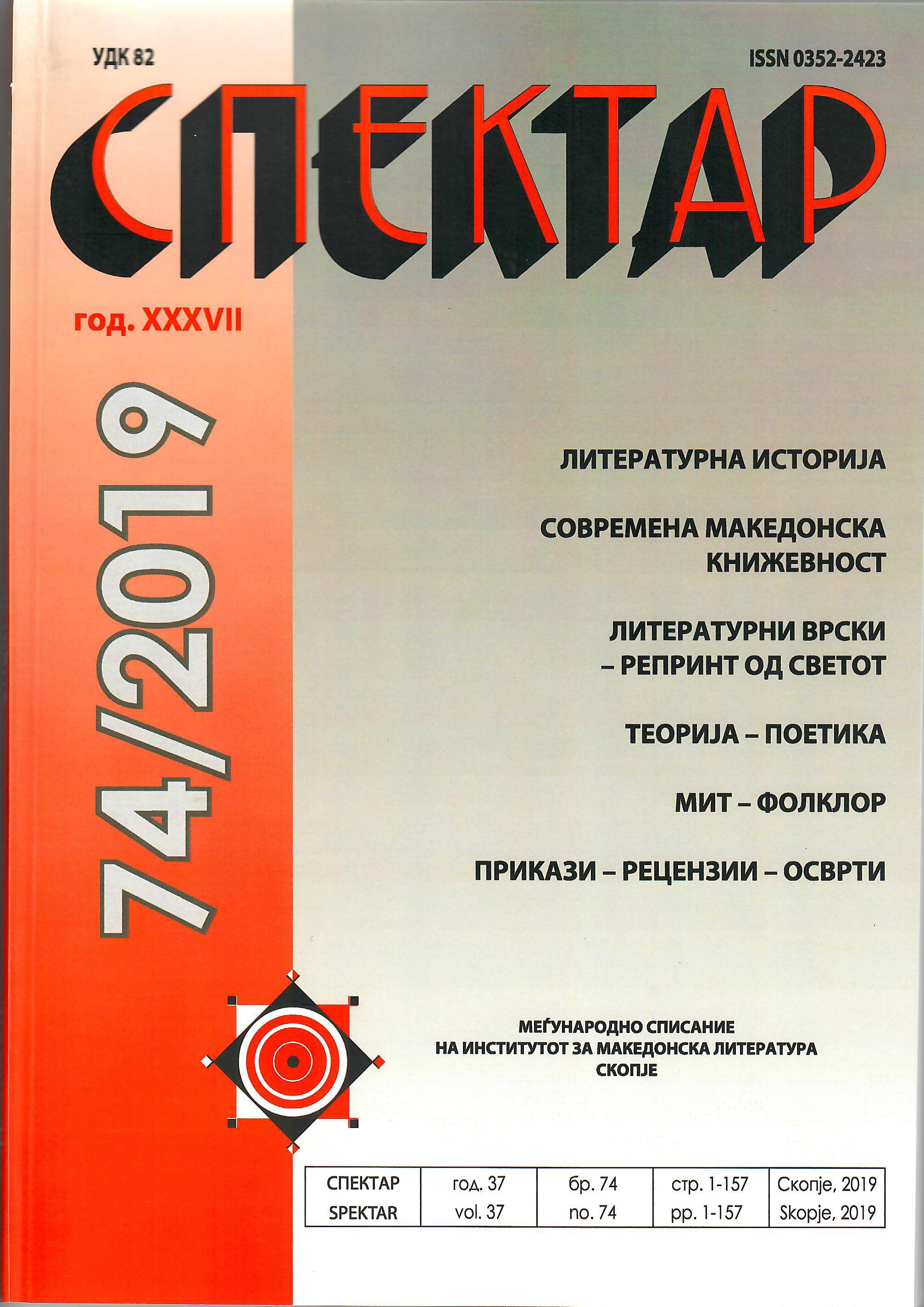 THEORY OF CRITICISM (аpplied in the literary criticism of Luan Starova's work in Macedonian and in Albanian) Cover Image