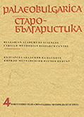 Анонимната хомилия в Клоцовия сборник и най-ранните славянски юридически текстове