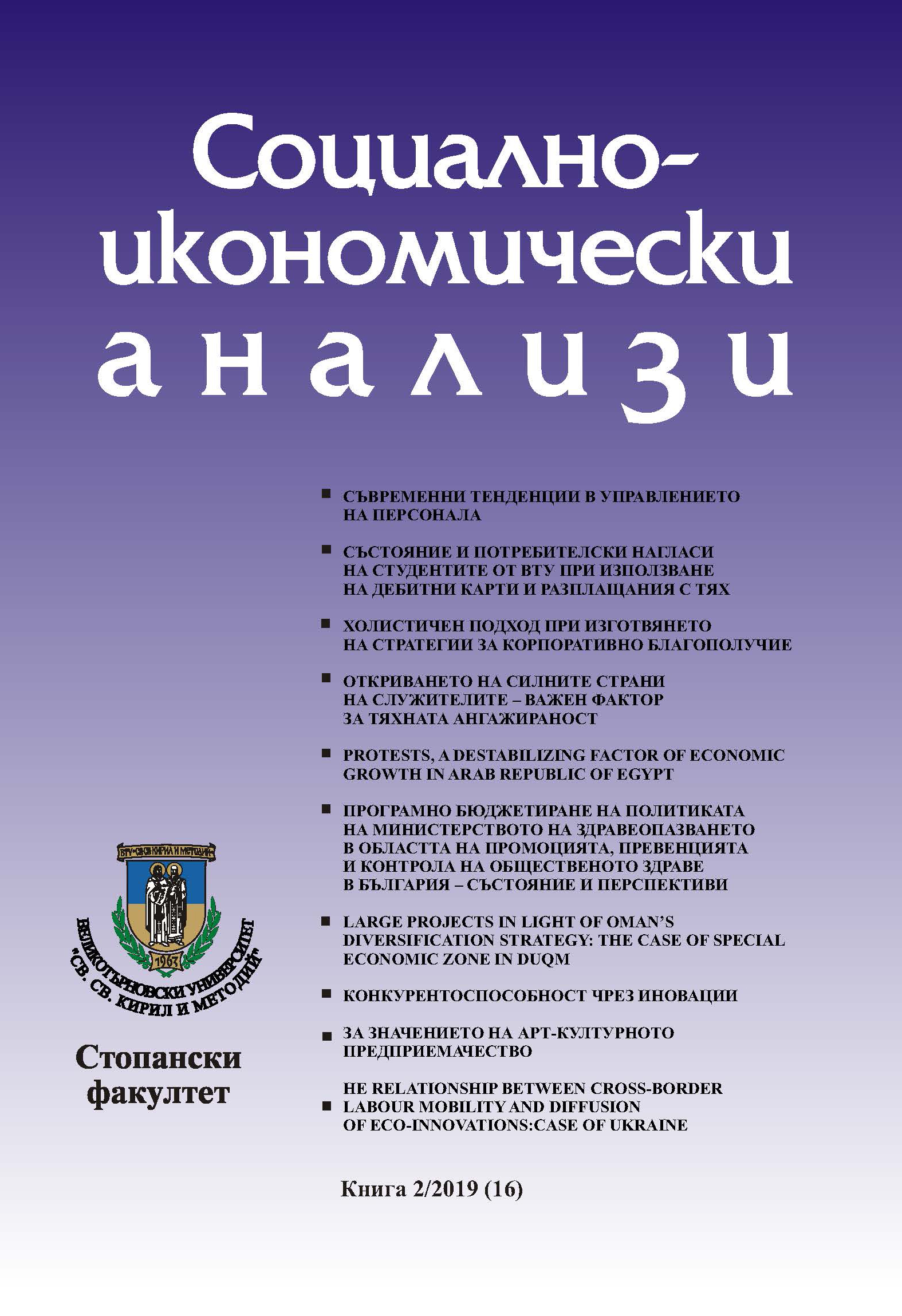 The Relationship between Cross-Border Labour Mobility and Diffusion of Eco-Innovations: Case of Ukraine Cover Image