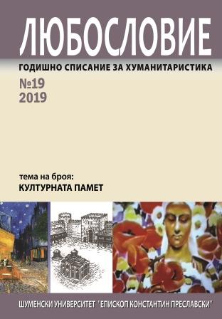 The “Bulgarian” novels by Iliya Troyanov, Dimiter Dinev and Sibile Levicharov – mediators of cultural memory in the debate on the recent past of Bulgaria Cover Image
