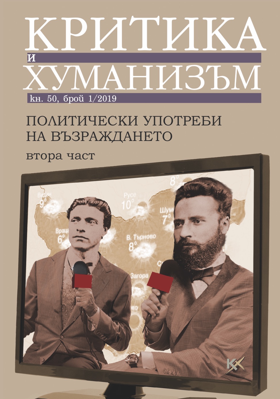 Юбилейната смърт на националния герой (Късни употреби на образа на Васил Левски: из социалистическата художествена литература, социалистическия печат и отвъд тях)