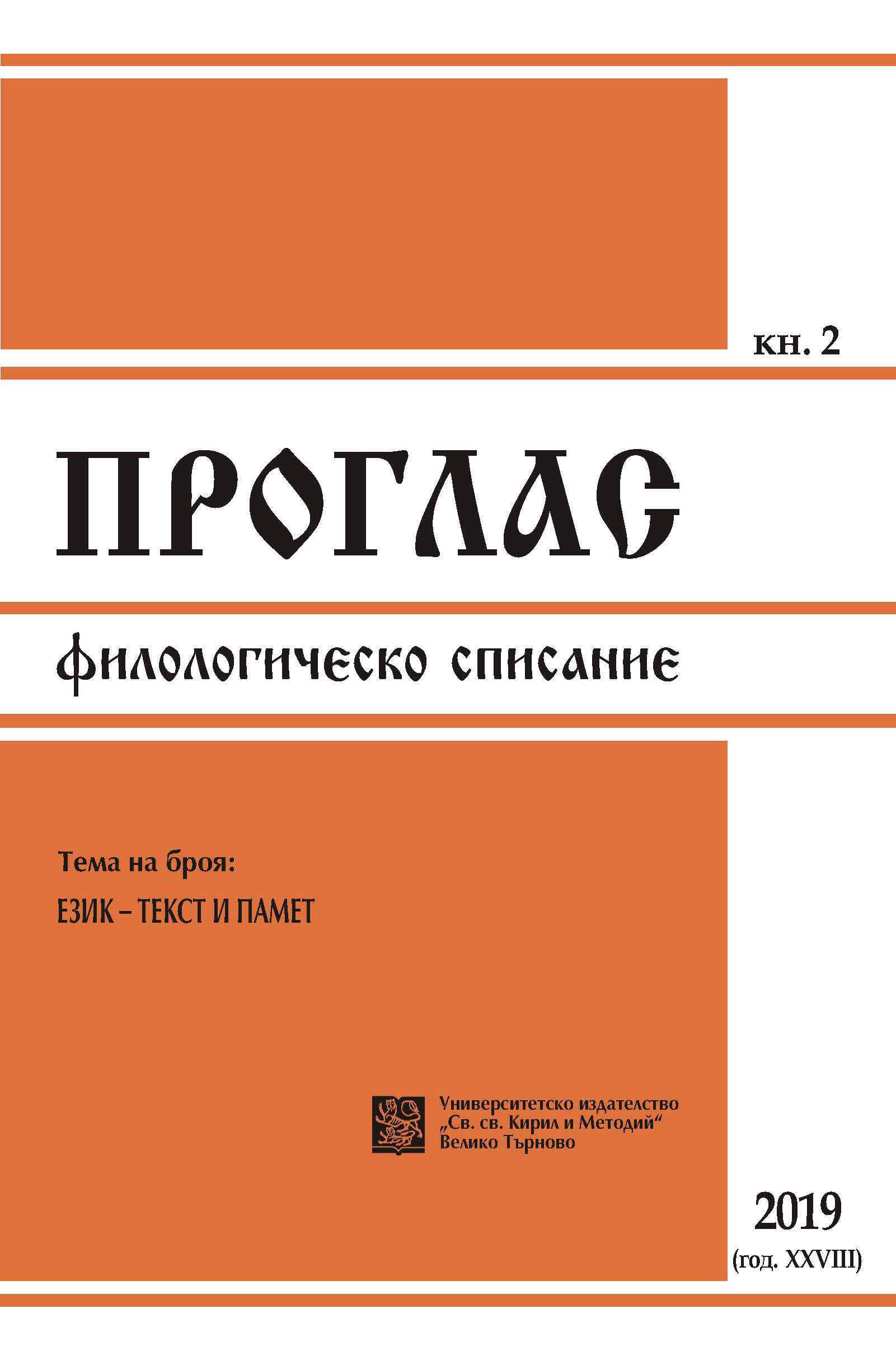 Varia: An attempt to systematize one type of stable verb-noun phrases in the bulgarian language Cover Image