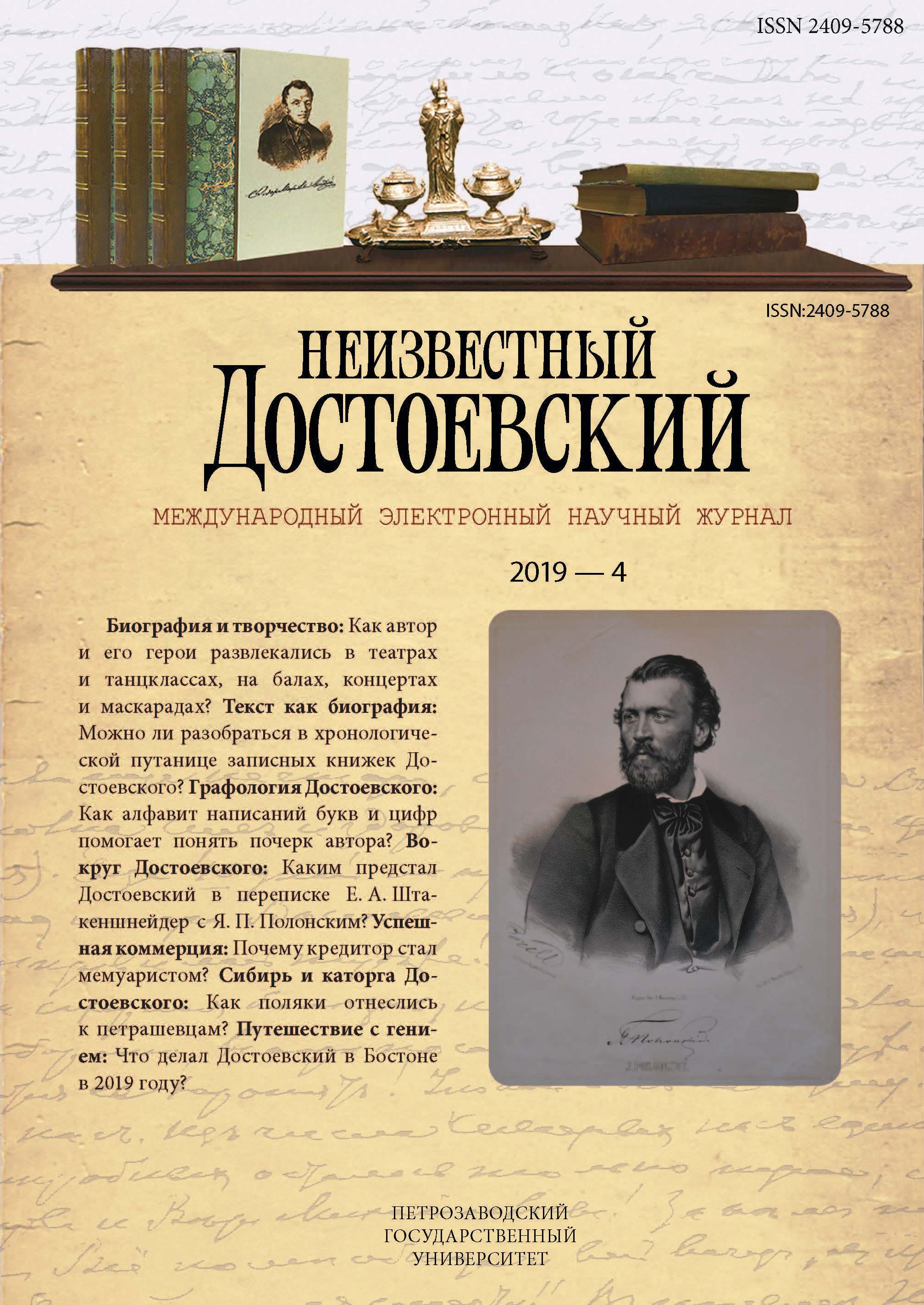 The Problems of the Chronological Attribution of “the Third” Notebook of F. M. Dostoevsky Cover Image