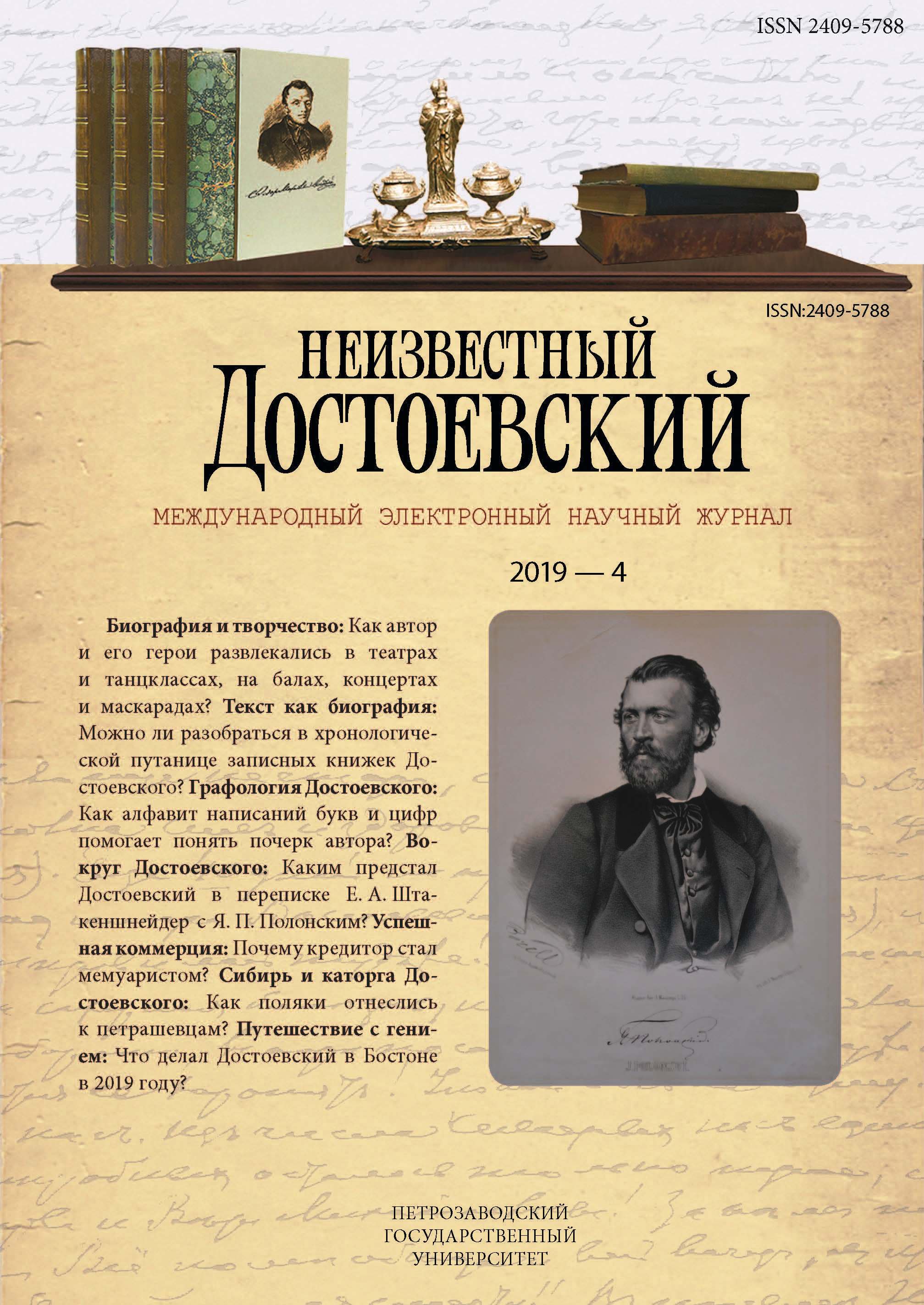 Достоевский и его персонажи в театральных креслах, на концертах и в увеселительных заведениях. 1837–1849 (из материалов к энциклопедическому справочнику «Петербург Достоевского»)