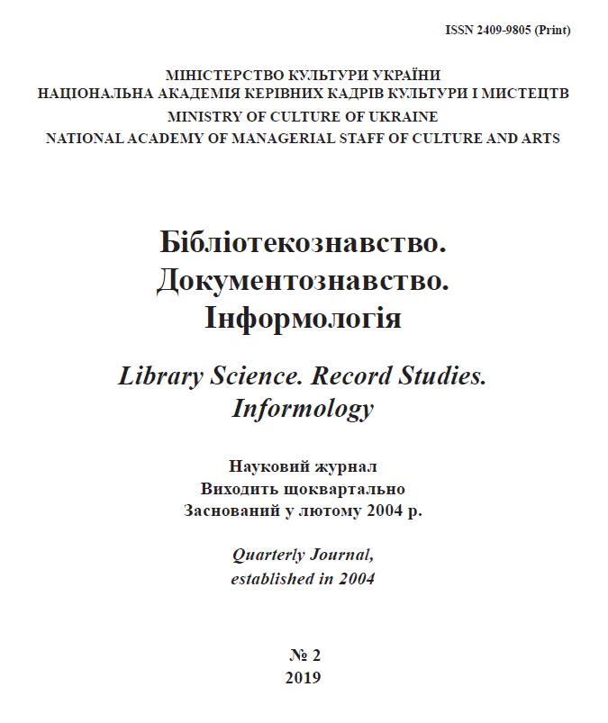 MODERN APPROACHES TO THE PRESERVATION OF FUNDS IN THE LIBRARIES OF UKRAINE: HISTORIOGRAPHY OF RESEARCH Cover Image