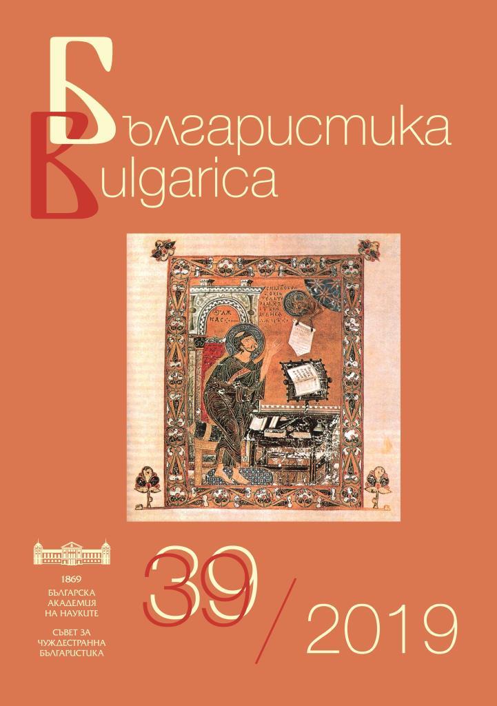 Bulgarian Studies in Craiova, Romania Cover Image