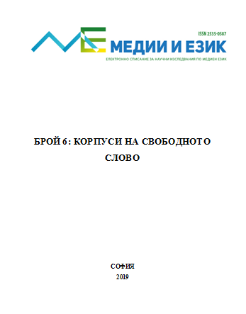 Корпусно изследване на езика на коментарни журналистически рубрики