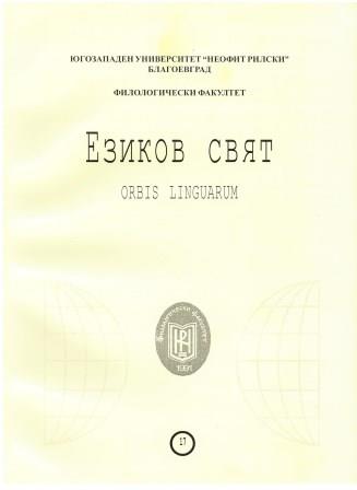 YAVOROV AND THE THEATRE. BROADENING HIS CULTURAL AND HISTORIC HERITAGE – DRAMATURGY, TRANSLATIONS, THEATRE ACTIVITY Cover Image