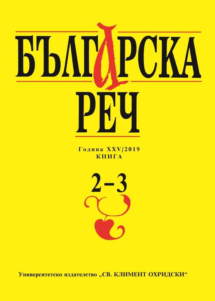 Silyan Stojchev. The Bulgarian morphological result and the Czech language or for the contemporary Bulgarian morphological result and its functional equivalents in modern Czech. Sofia. Styluses. 2019, p. 355 Cover Image