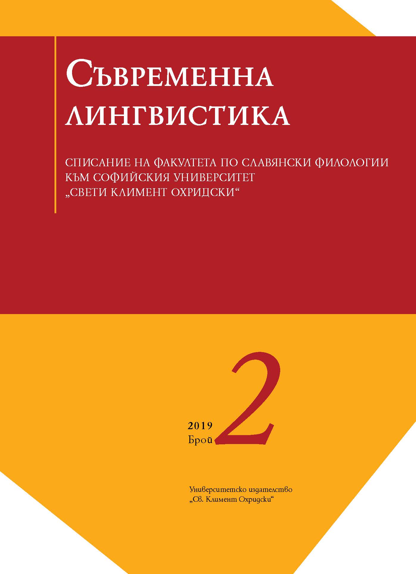 Features of the Speech in the Novel “Summit” in the Context of the Bulgarian Renaissance Orthographic Schools Cover Image