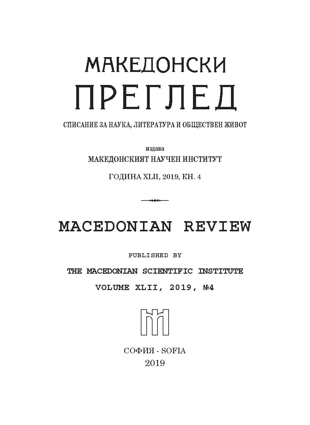 Statutes of the Macedonian Refugee Organizations in Bulgaria (1920 – 1921) Cover Image