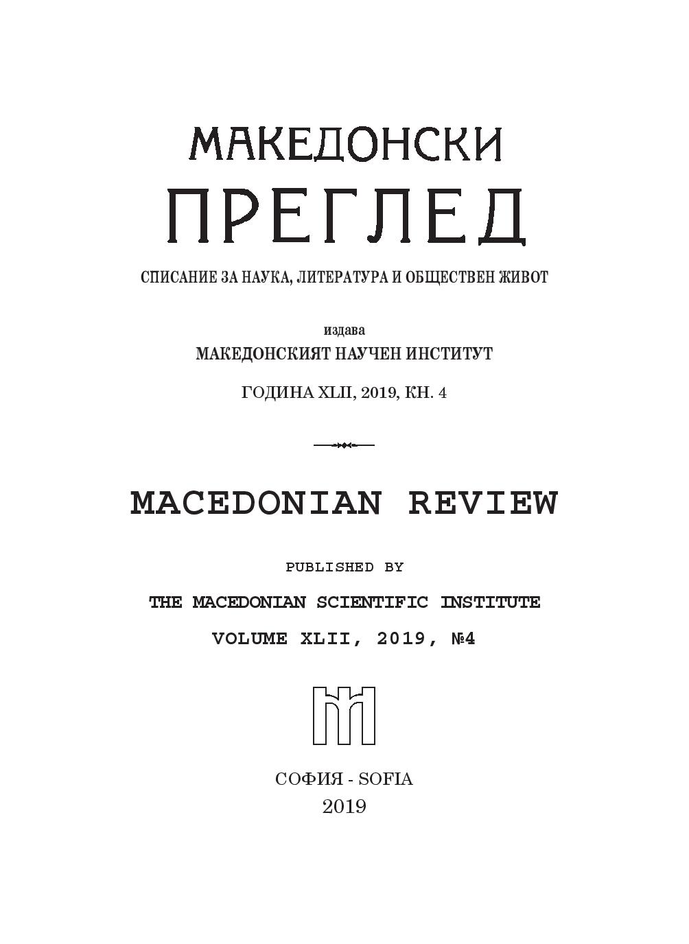 Regarding the Objective Need for an Annex to the Neighborhood Agreement between Bulgaria and Macedonia Cover Image