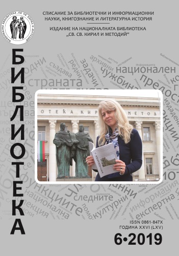 Излезе тематичният указател на сп. „Библиотека“ за периода 2006–2018 г.