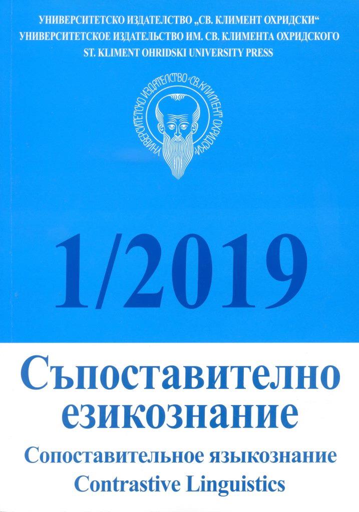 Ж. Кръстева. Устойчиви сравнения в българския и френския език (лингвистични и лингвокултурологични аспекти). София: УИ „Св. Климент Охридски“, 2018. 292 с.