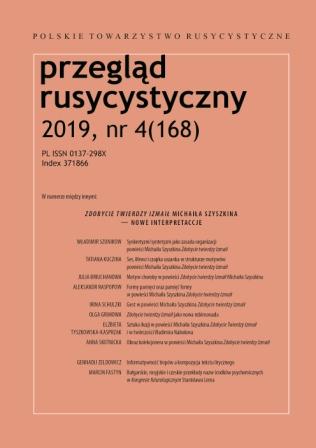 Синкретизм/синтетизм как конструктивный принцип романa Михаила Шишкина Взятие Измаила