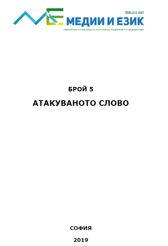 Linguo-Stylistic Analysis of Media Texts Concerning the LGBT Community Published in the Online Newspaper “Dnevnik” Between 2008 and 2012 Cover Image