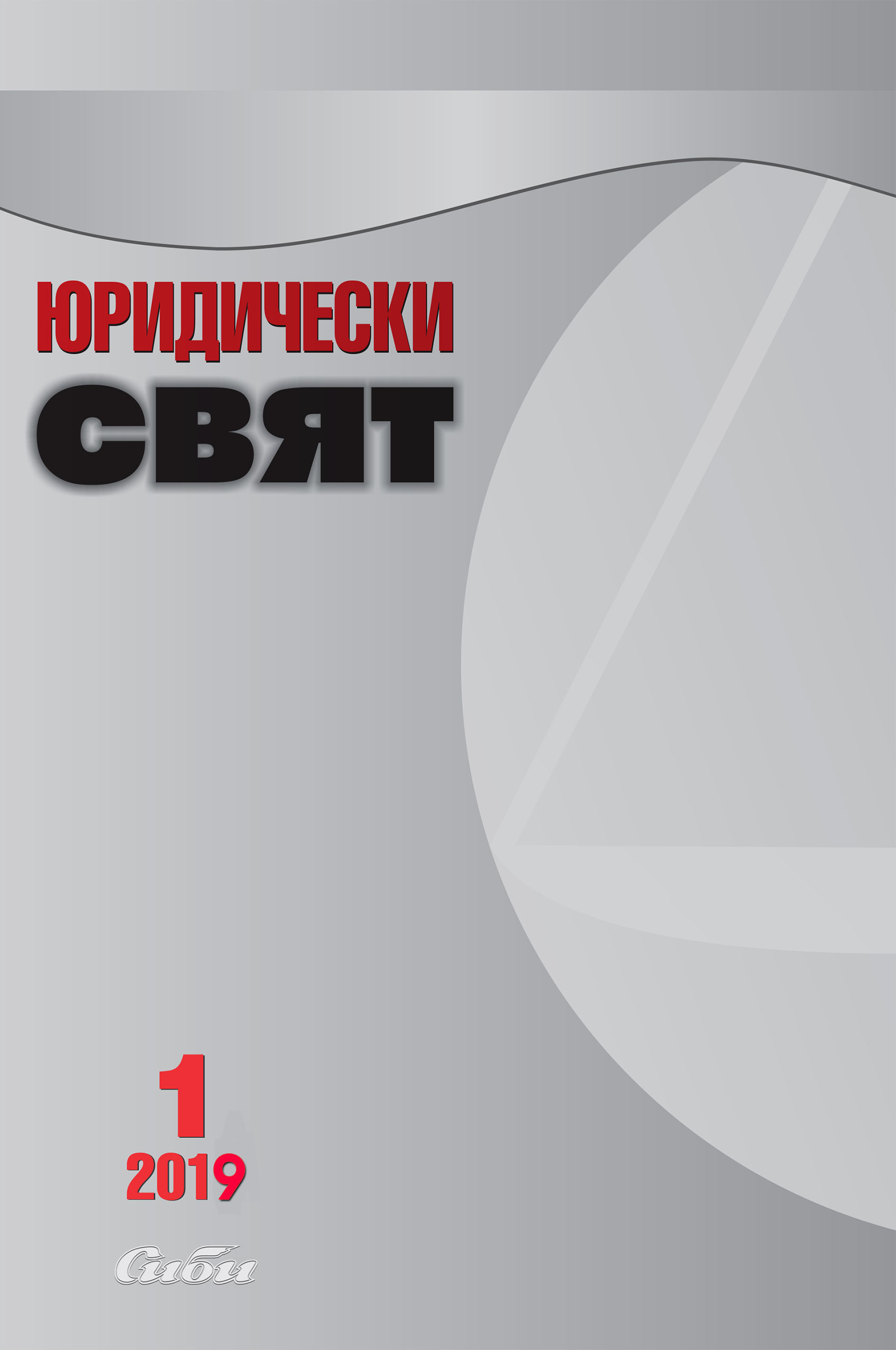 Bibliography of  Bulgarian Legal  Literature of the year 2017 Cover Image