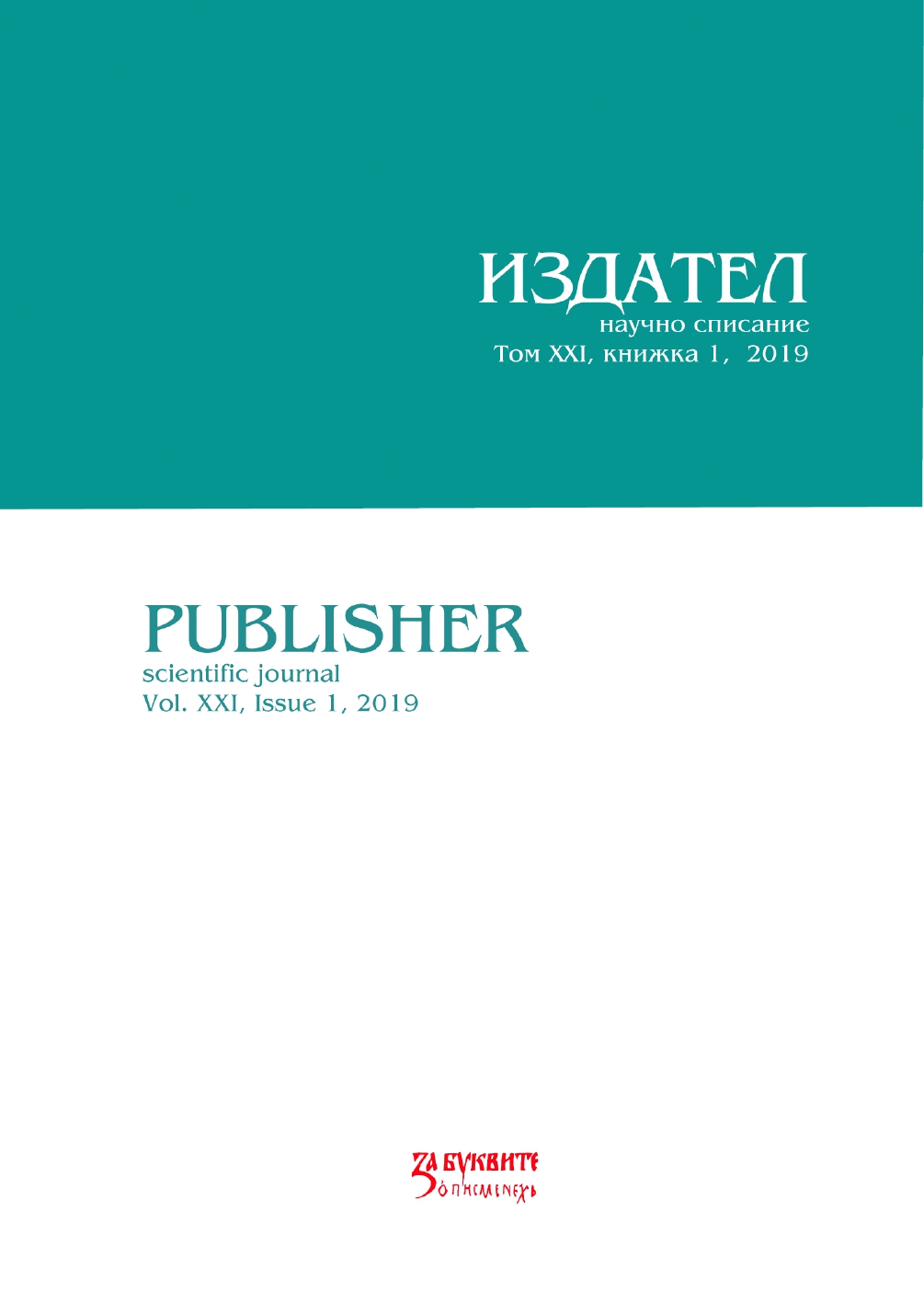 KNOWLEDGE AS A RESEARCH AND CREATION (On the followed and developed in the new information era image of the Annual of Bulgarian Bibliographic Institute) Cover Image