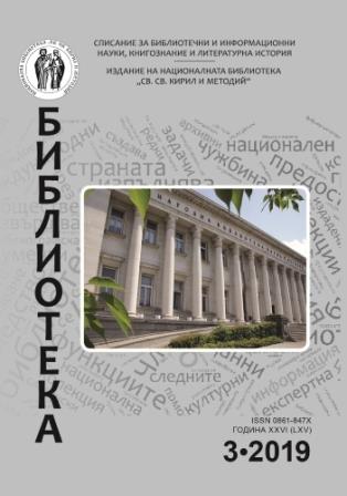 Научни предизвикателства при представянето на малко известни архивни фондове