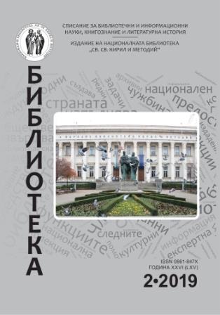 Development of the catalogs of the University Library “St. Kliment Ohridski” Cover Image