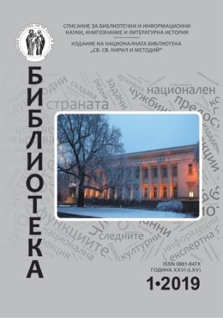 The bill for the National Library and the National Museum in Plovdiv from 1923 Cover Image