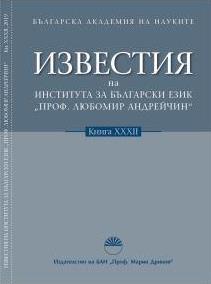 LEXICAL EXPRESSION OF SADNESS: FROM THE HOMERIC LANGUAGE TO THE MODERN BULGARIAN Cover Image