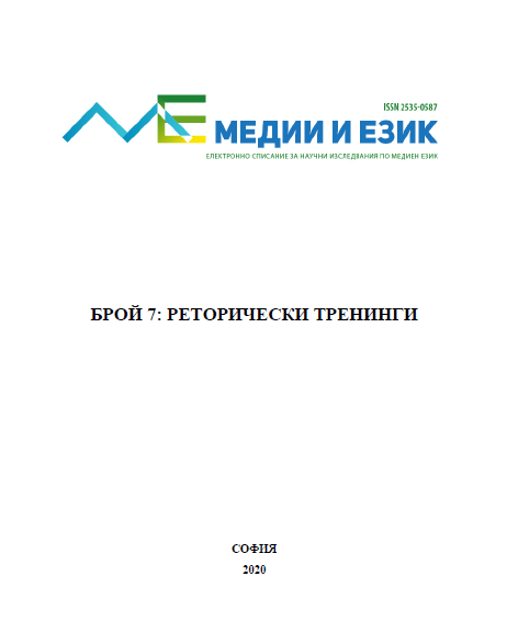 Реторическите тренинги: симбиоза на комуникативната теория и практика