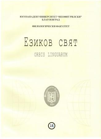 OCCASIONALISMS IN ADVERTIZING COPIES (AS EXEMPLIFIED BY SLOVAK, BULGARIAN AND UKRAINIAN LANGUAGES) Cover Image