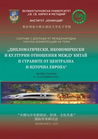 From the History of Bulgarian-chinese Relations (Civil War in China, Proclamation of the Prc, Recognition and Support by the People's Republic of Bulgaria of the Newly Created Republic) Cover Image