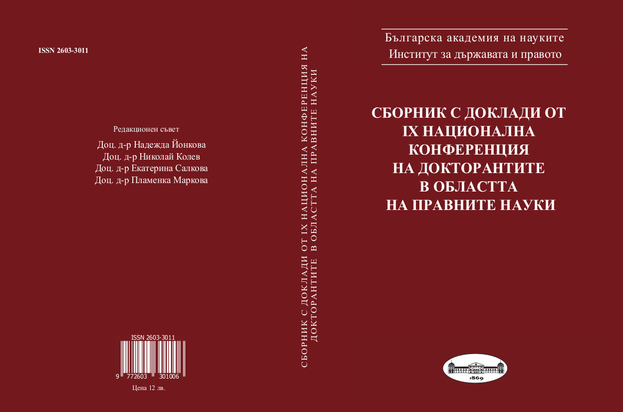 Regarding the direct effect of Art. 5, para 4 of the Constitution of Republic of Bulgaria Cover Image