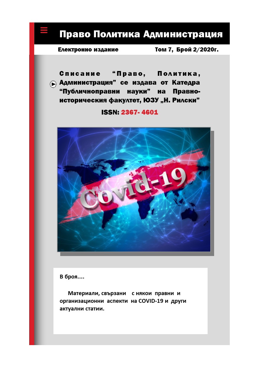 CHANGES IN LABOR RELATIONS IN THE CONTEXT OF THE LAW ON THE MEASURES AND ACTIONS DURING THE STATE OF EMERGENCY, ANNOUNCED WITH DECISION OF THE NATIONAL ASSEMBLY FROM 13 MARCH 2020 Cover Image