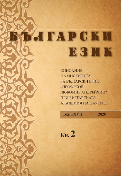 Literary and Dialect Names of Cultural Realia in the History of the Bulgarian Language Cover Image
