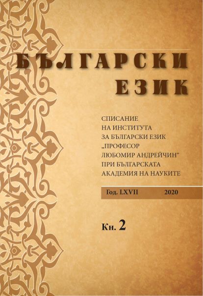 Актуални наблюдения върху съвременната езикова ситуация